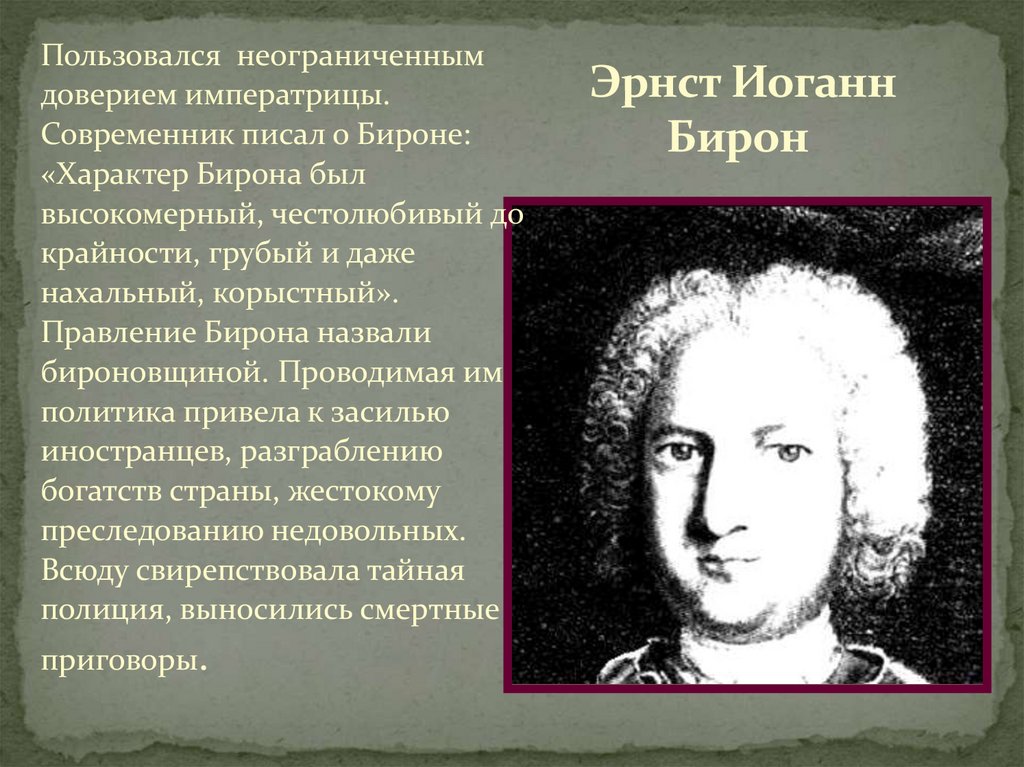 Эрнст бирон мифы и правда. Бирон стал символом правления. Любимое занятие Бирона. Словесный портрет э Бирона. Бирон статус.