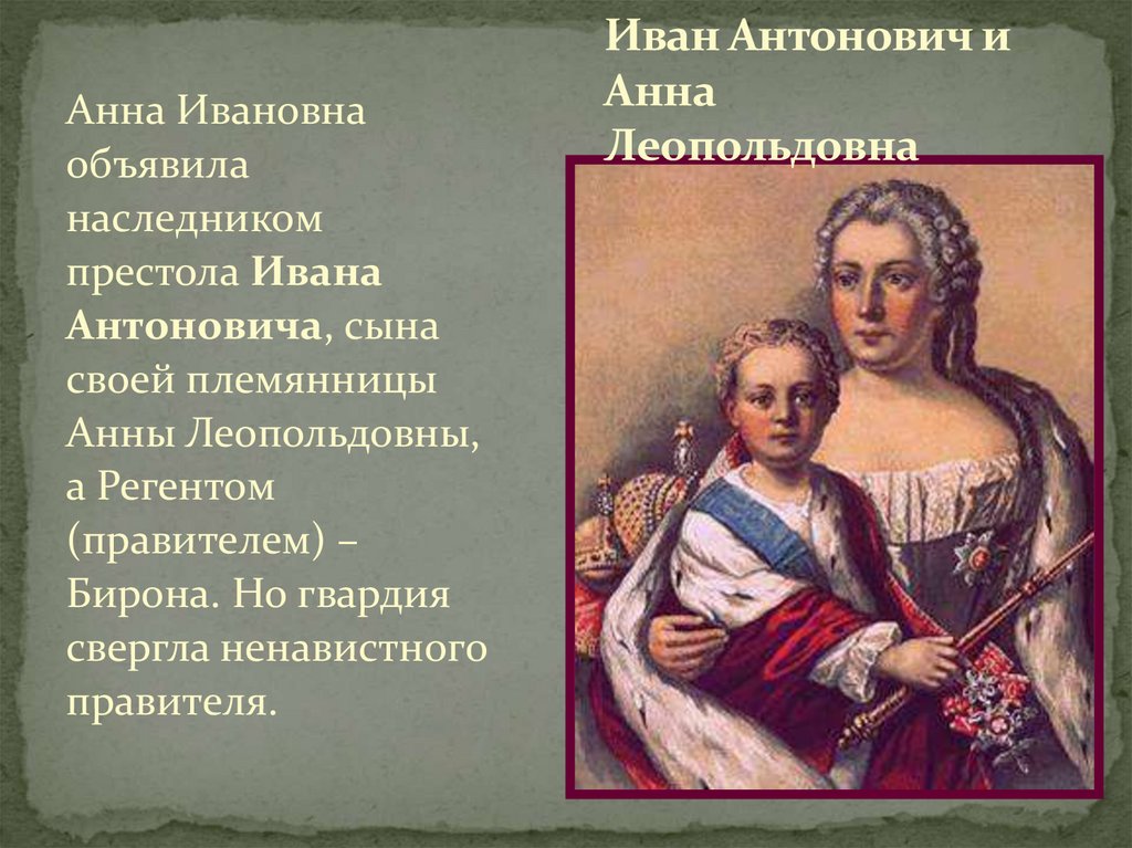 История анны леопольдовны