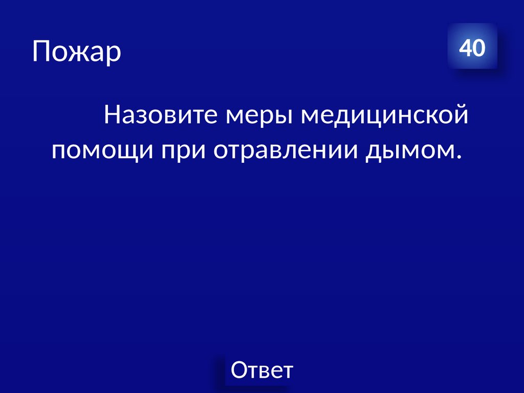 Пожар. Своя игра - презентация онлайн