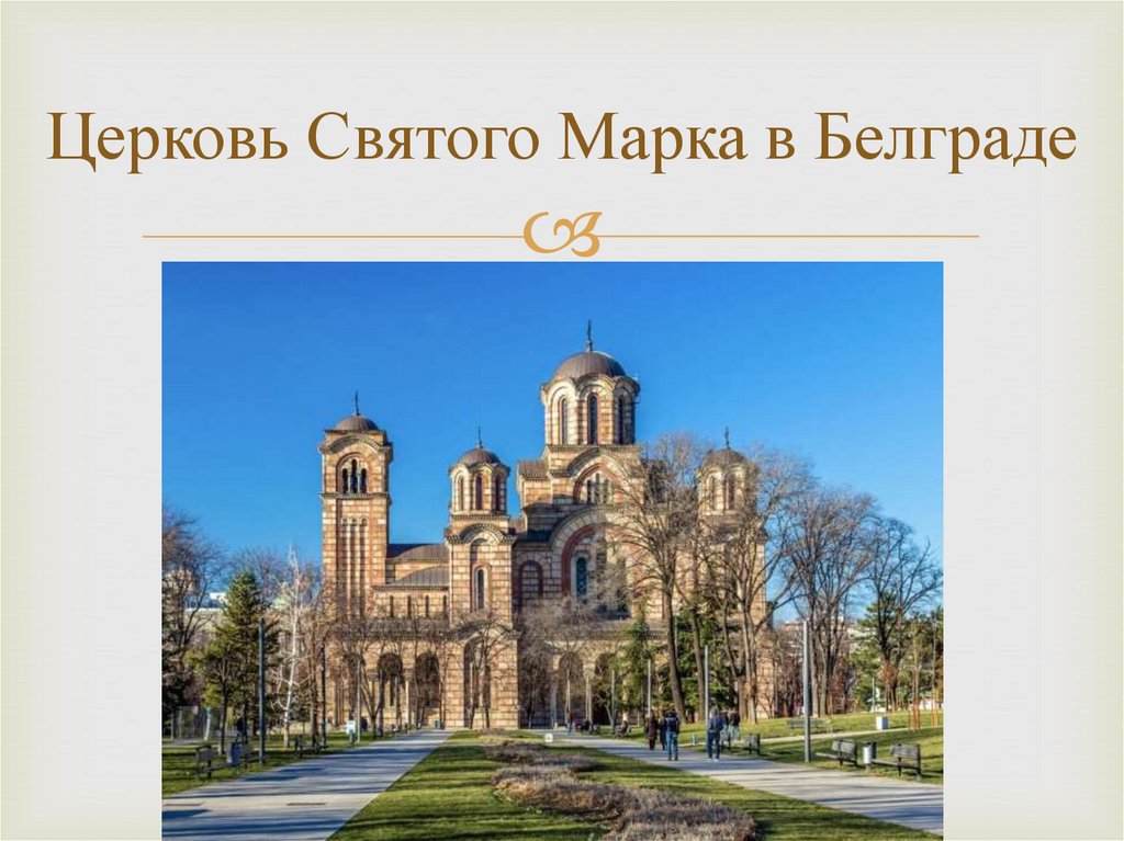 Особенности византийского стиля в архитектуре - презентация онлайн