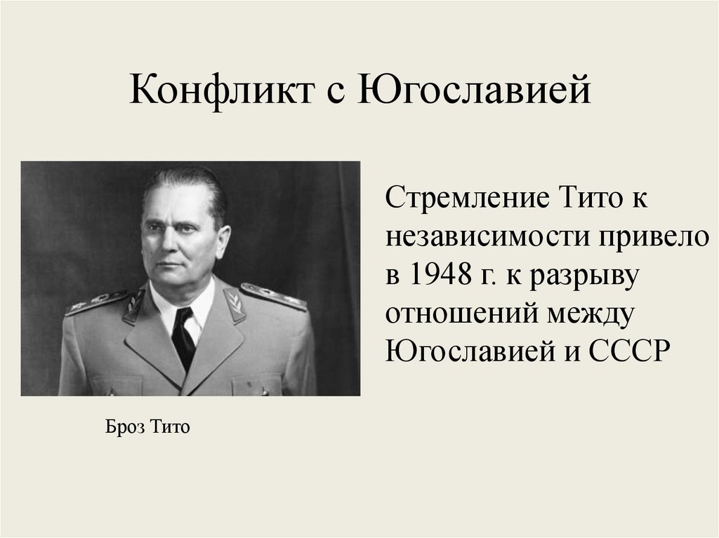 Разрыв отношений с югославией факт. Кто начал холодную войну.