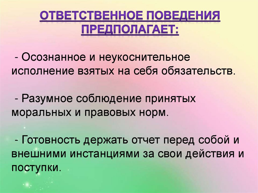 Ответственность поведения