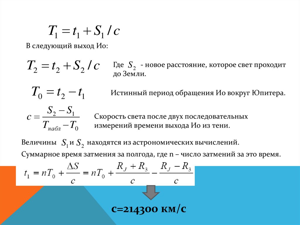 Период обращения юпитера. Период обращения ио. Спутник ио период обращения. Период обращения ио вокруг Юпитера. Расстояние которое проходит свет.