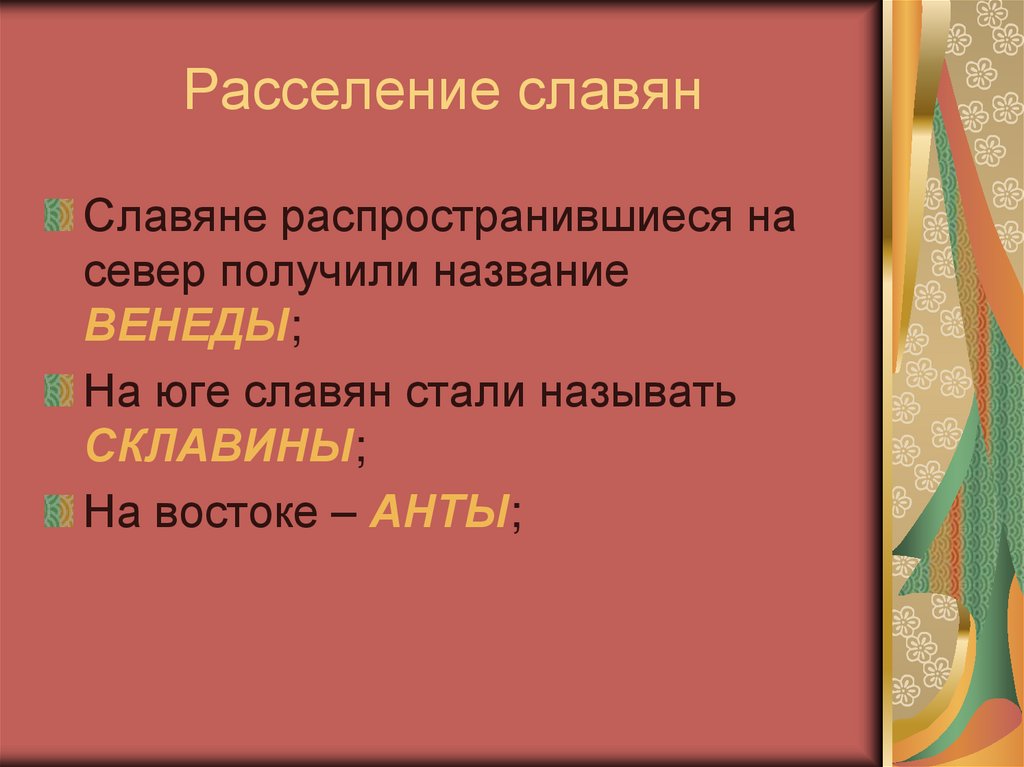 Расселение славян