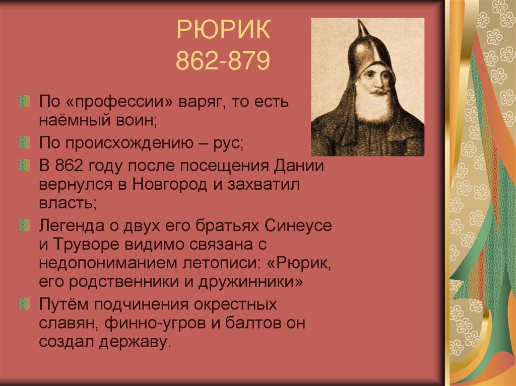 РЮРИК 862-879