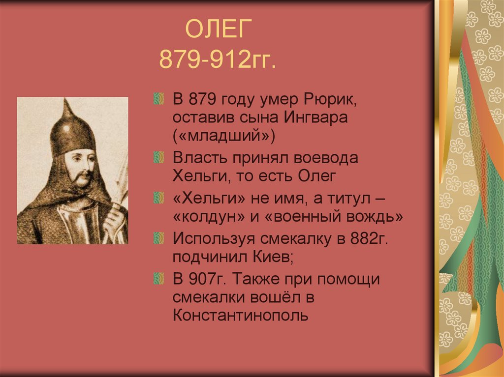 ОЛЕГ 879-912гг.
