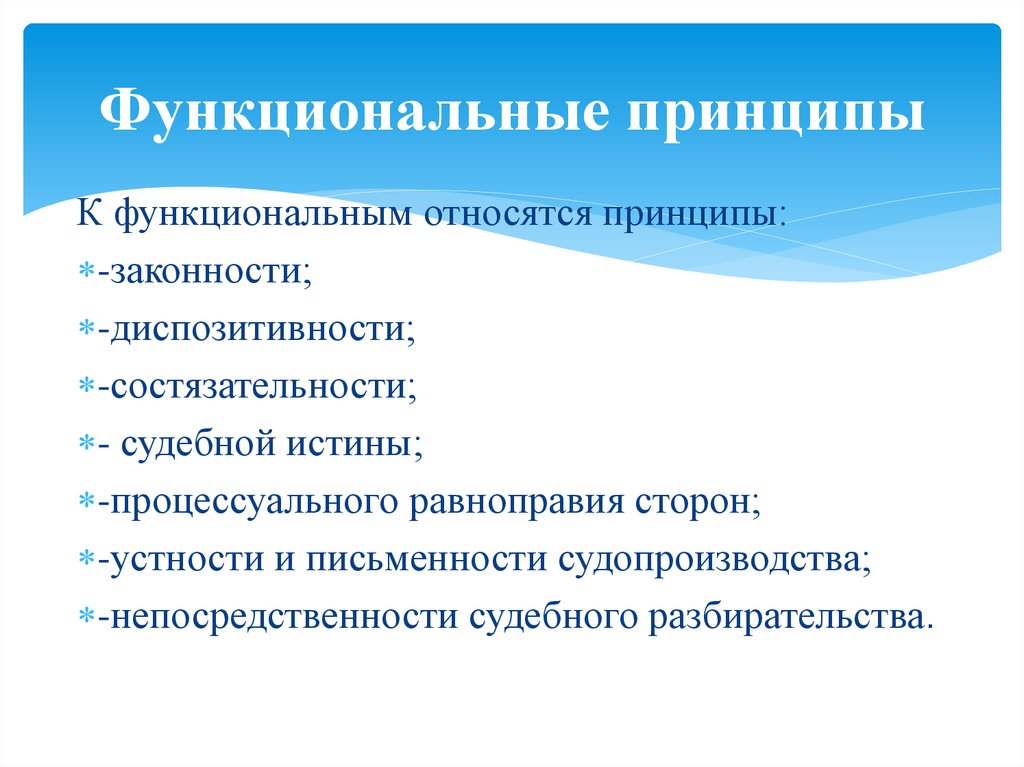 Функциональный принцип. Функциональные принципы. Функциональные принципы гражданского процесса. Принцип законности проявляется в следующем Гражданский процесс.