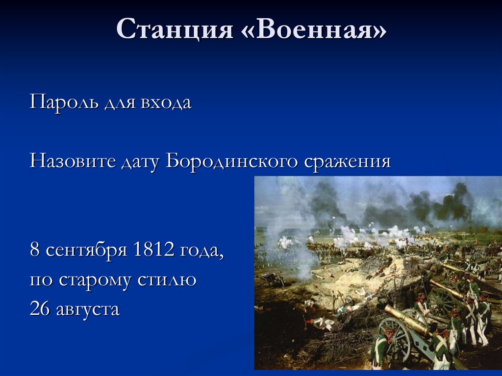 Станция «Военная»