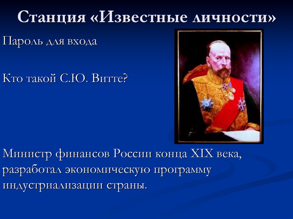 Станция «Известные личности»