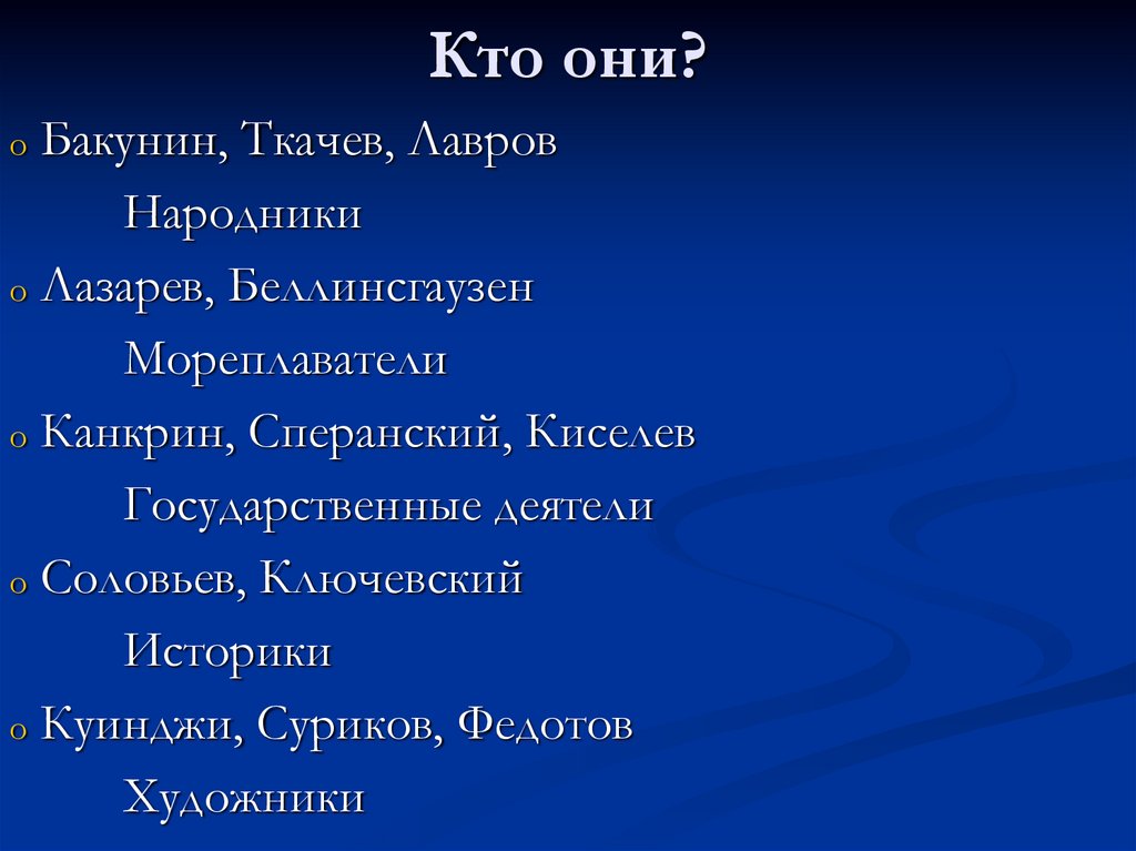 Кто они?
