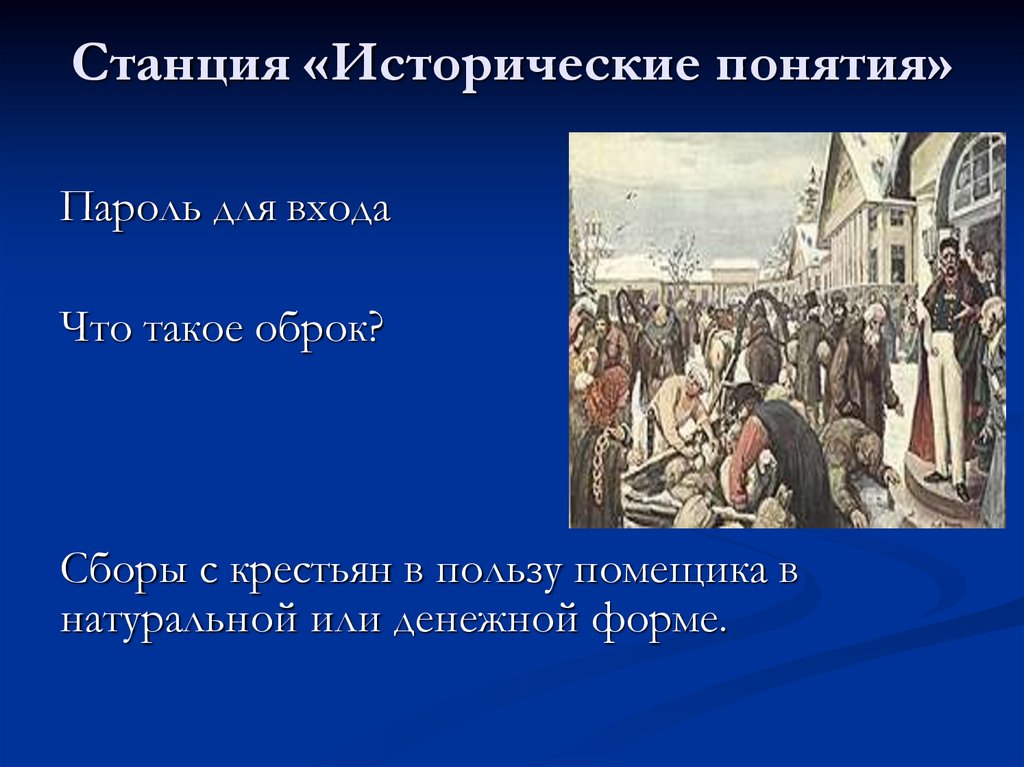 Станция «Исторические понятия»