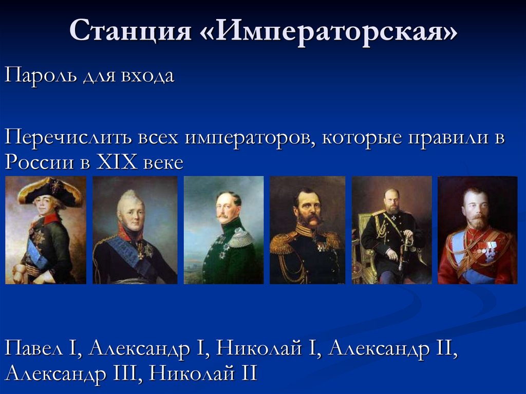 Станция «Императорская»