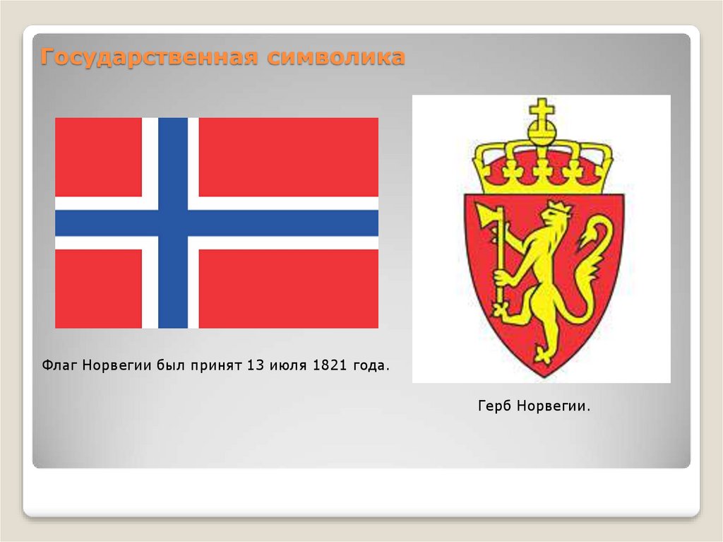 Норвегия флаг и герб. Государственные символы: флаг герб Норвегия. Герб Норвегии. Символы государства Норвегии.