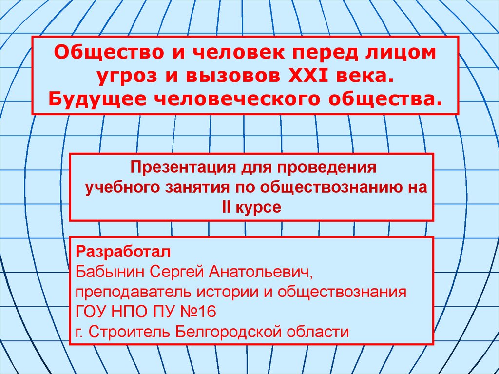 Вызов xxi