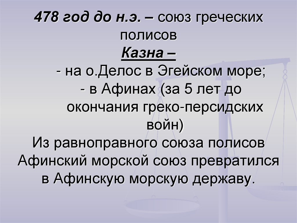 Союз условия. Союз греческих полисов. Эллинский Союз.