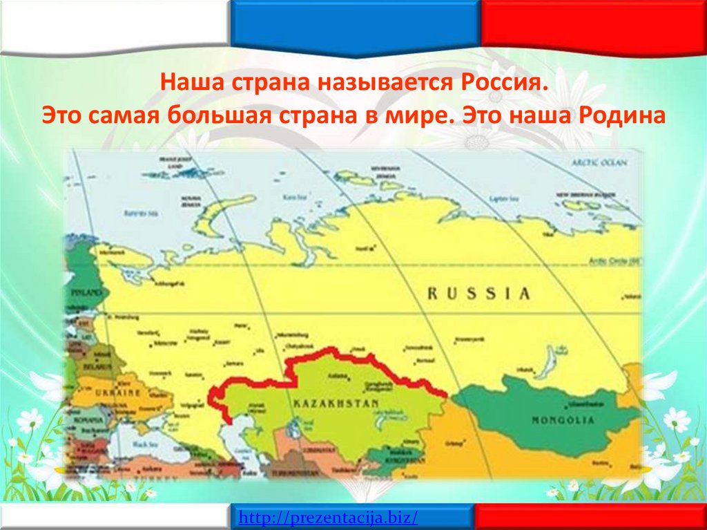 Наша Страна называется. Как называлась Россия. Как называлась Россия в разные времена. Новое название России.