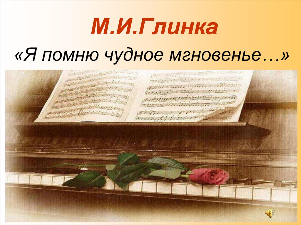 М глинка я помню чудное мгновенье. Глинка я помню чудное мгновенье.