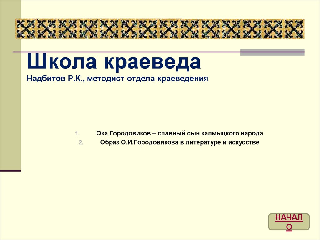 Школа краеведа. Викторина - online presentation