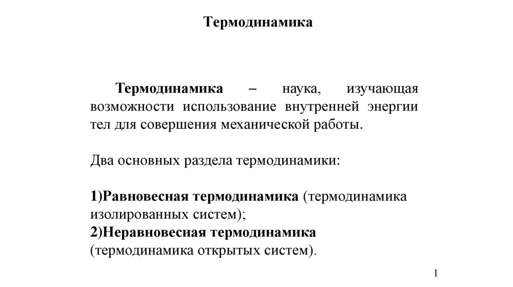 Термодинамика термины и определения. Термодинамика фото для презентации.