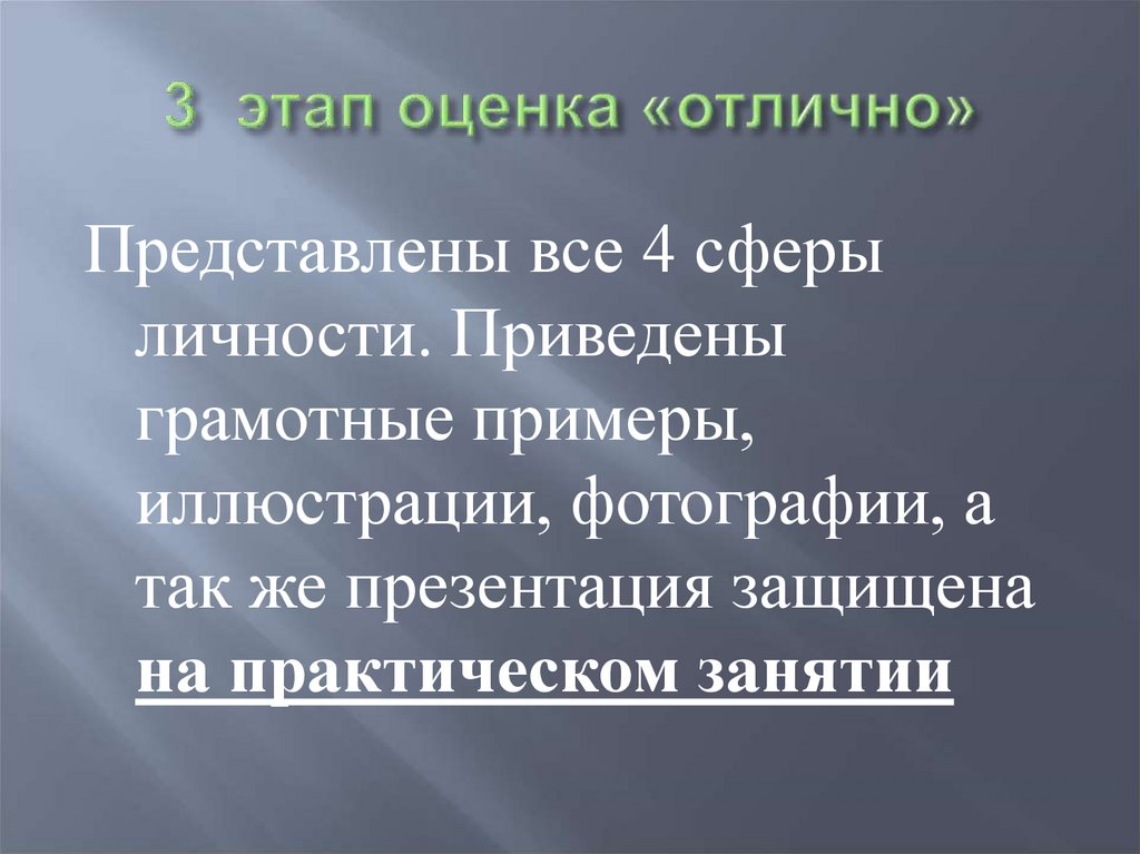 3 этап оценка «отлично»