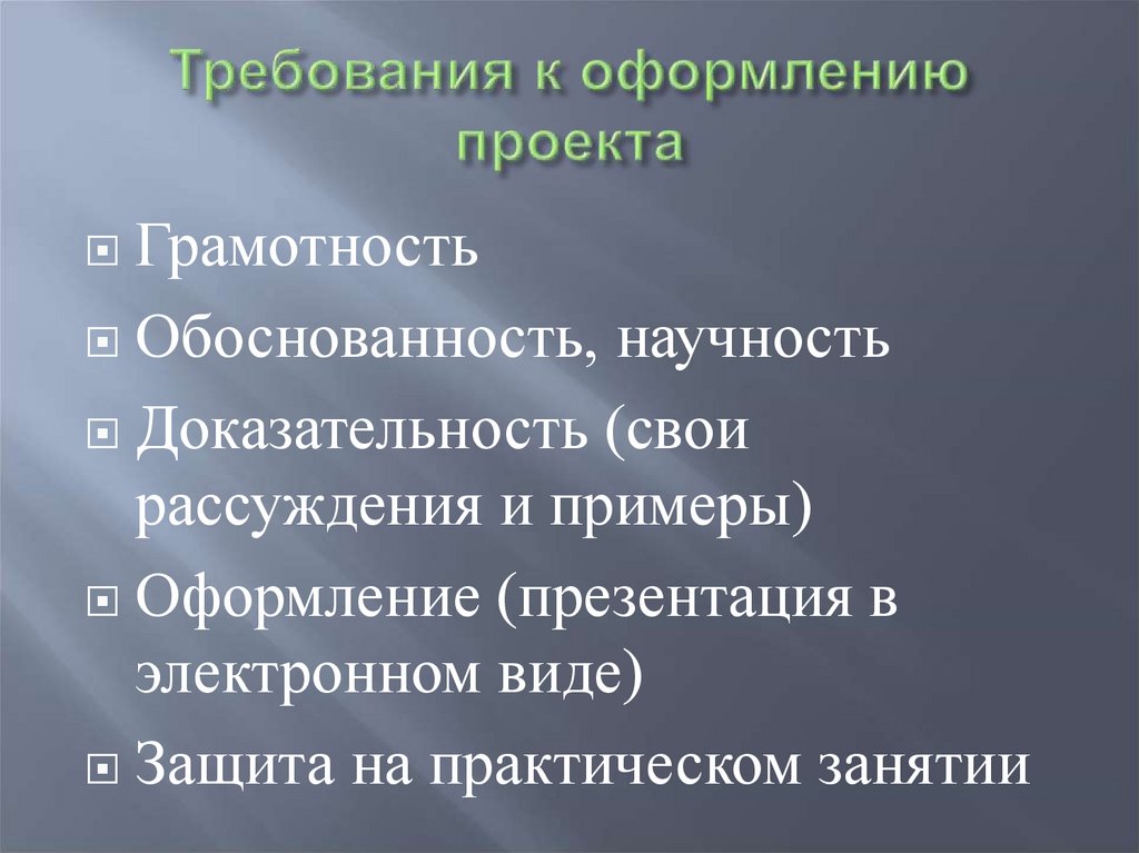 Требования к оформлению проекта