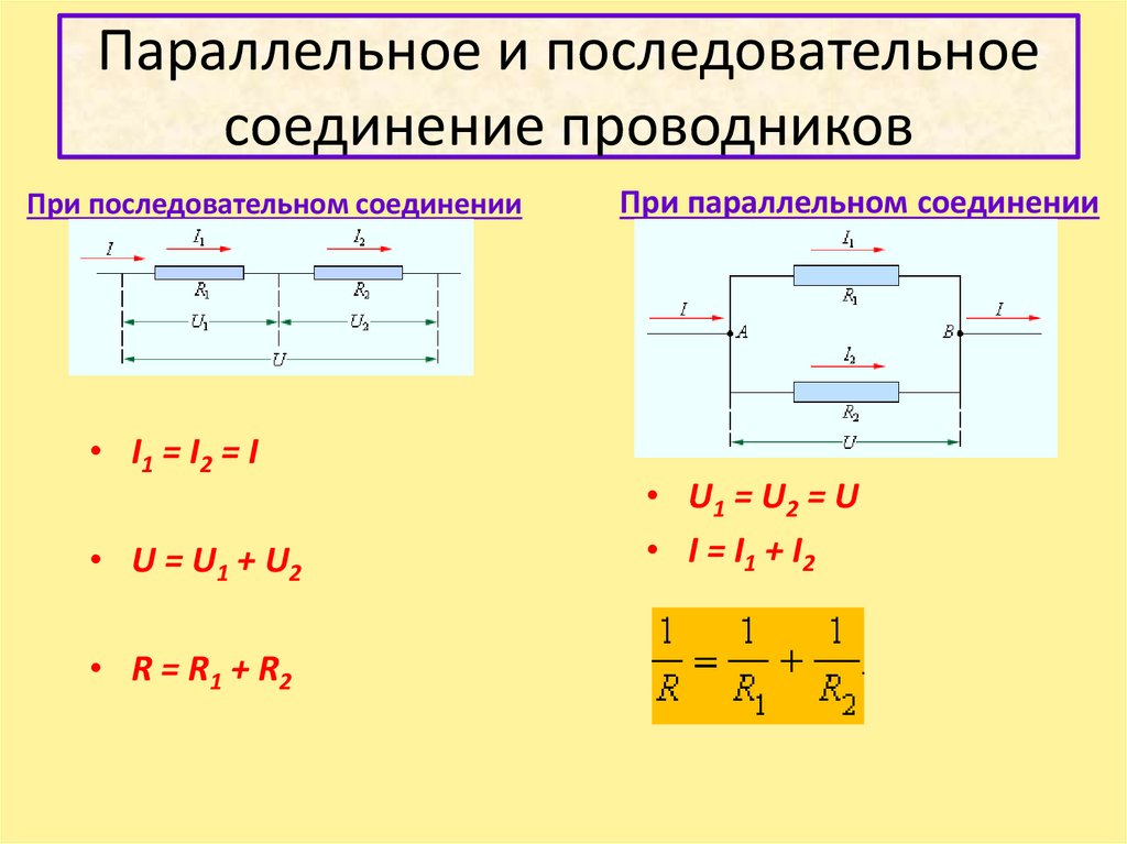 Чему равен ток при последовательном соединении проводников. Сопротивление при последовательном соединении проводников формула. Напряжение при параллельном соединении проводников формула. Формула напряжения в параллельном соединении. Последовательное и параллельное соединение цепи.