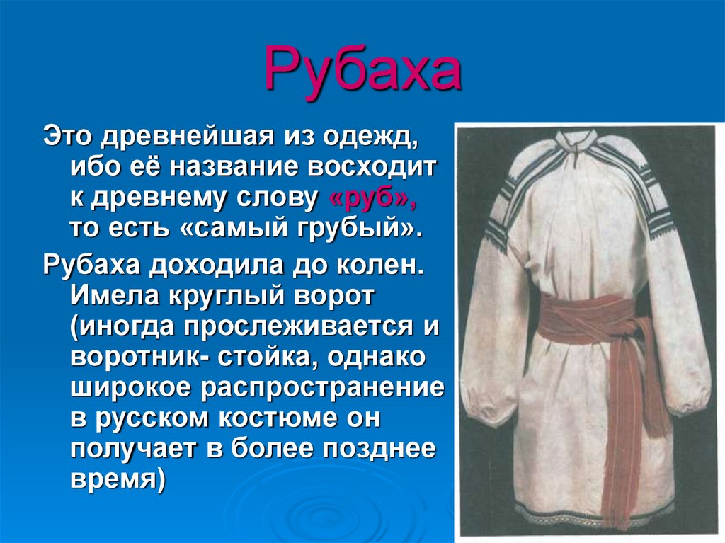 Как раньше называли говорливую женщину в народе. Старинная одежда. Рубаха одежда в древней Руси. Старинная одежда названия. Старые названия одежды на Руси.