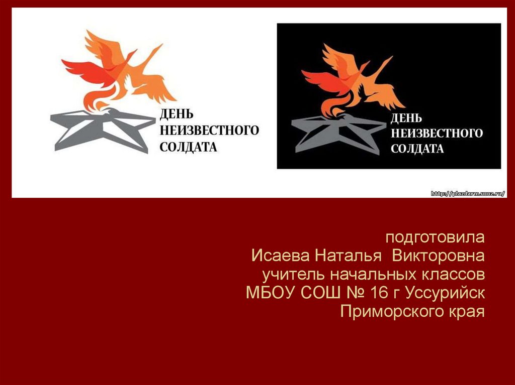 Классные часы неизвестный солдат. День неизвестного солдата. День неизвестного солдата классный час. День неизвестного солдата плакат. Кл час день неизвестного солдата.