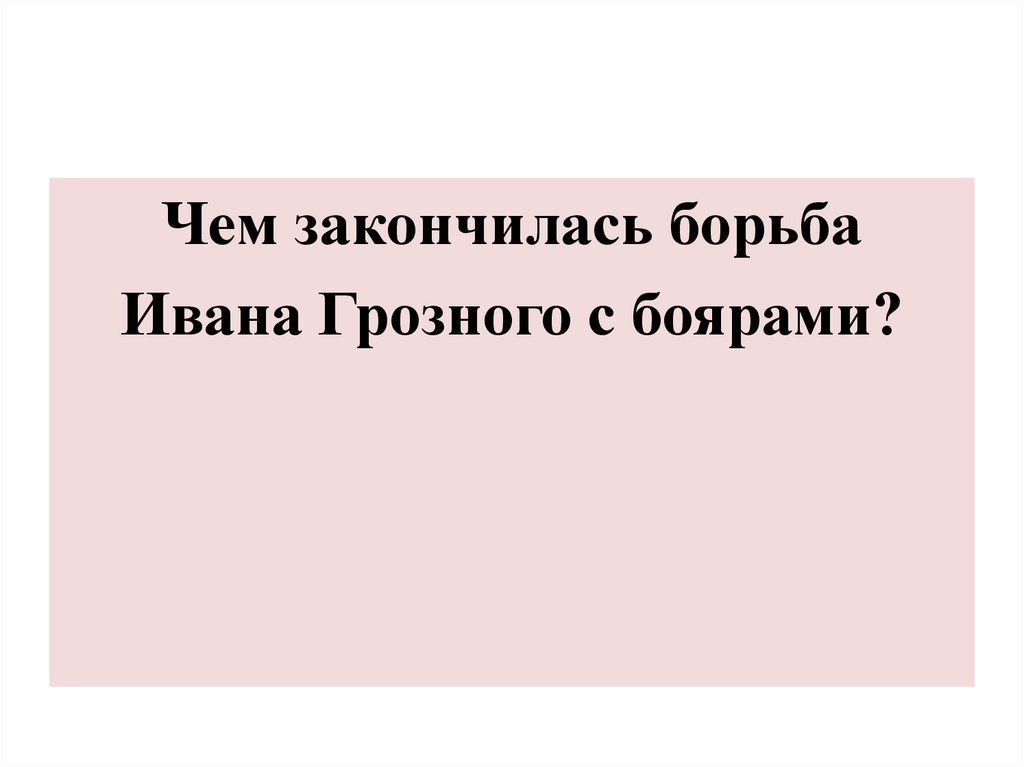 Опричнина Ивана Грозного - презентация онлайн