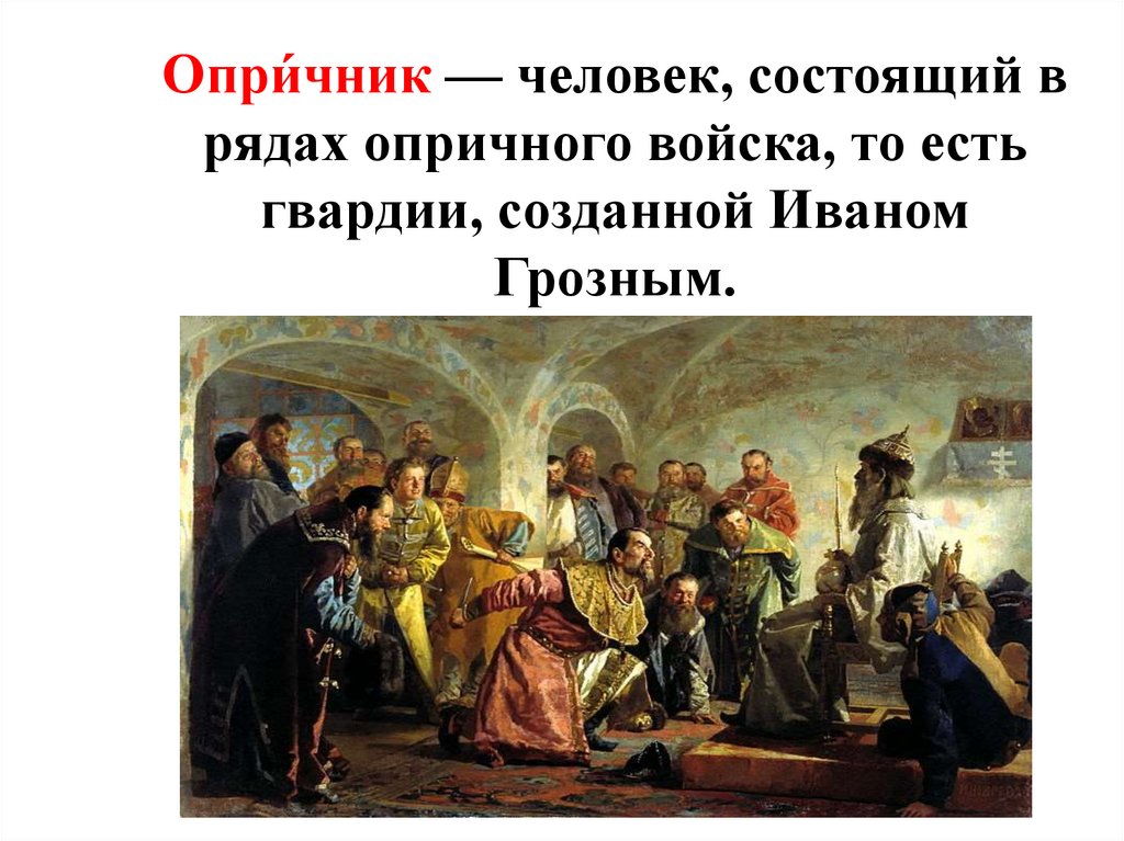 Опричнина Ивана Грозного - презентация онлайн