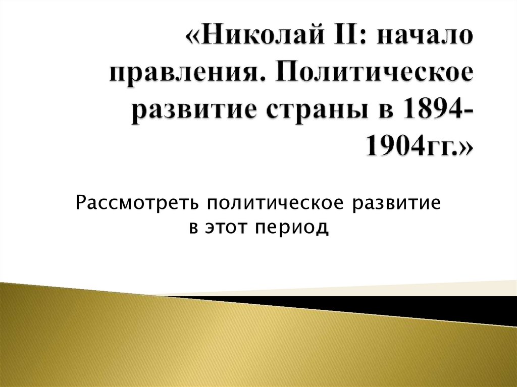 Николай 2 начало правления политическое развитие страны в 1894 1904 презентация