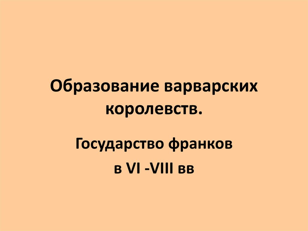 Образование варварских королевств франков