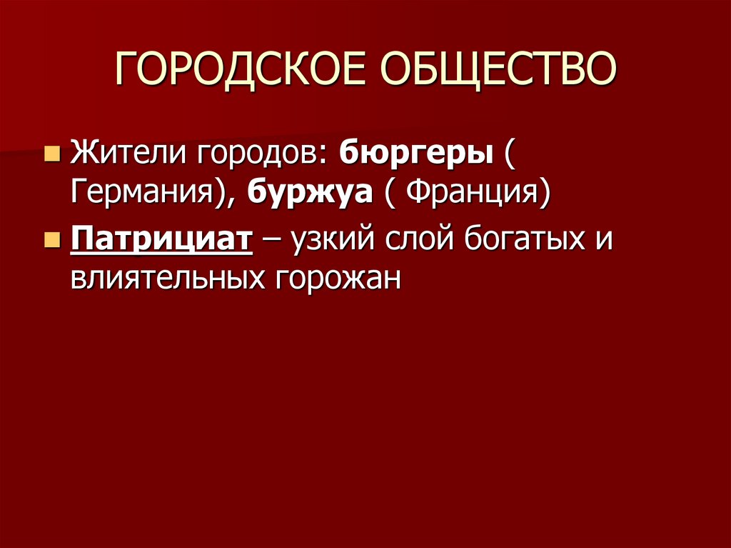 Городское общество