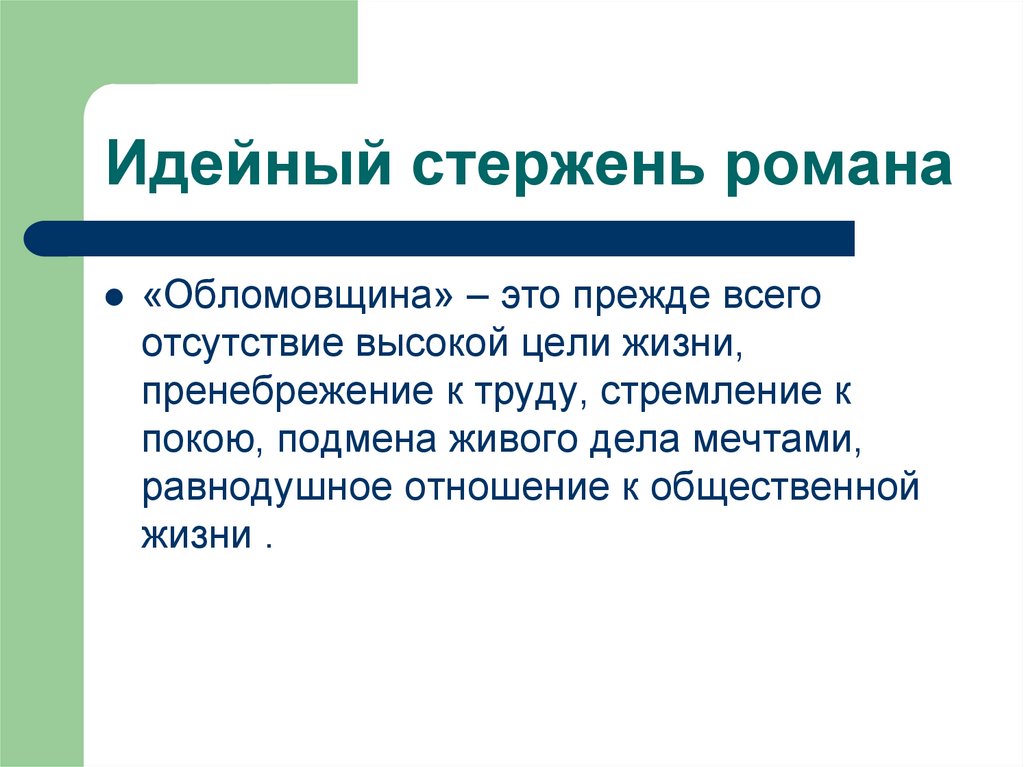 Идейный смысл. Что такое обломовщина. Чтоттакок обломовщина. Понятие обломовщина. Обл.