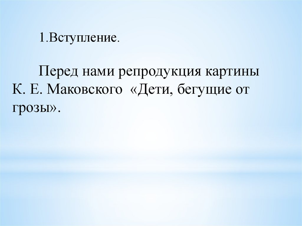 Сочинение описание дети бегущие от грозы по картине