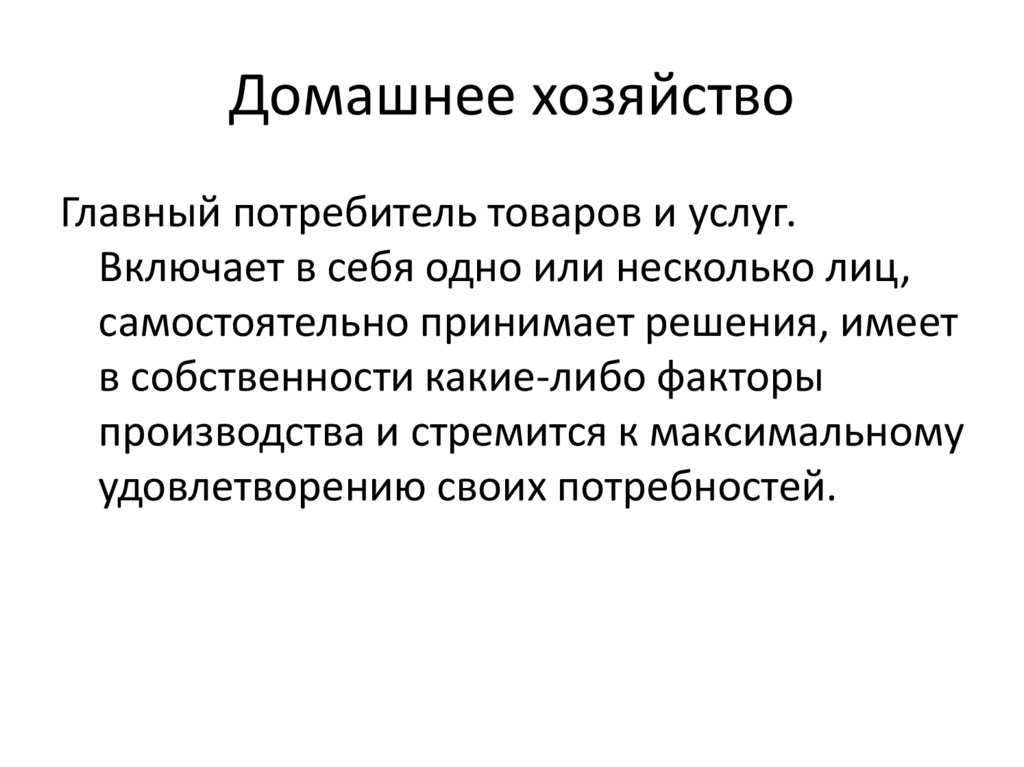 Домашнее хозяйство