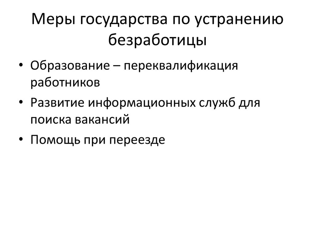 Меры государства по устранению безработицы