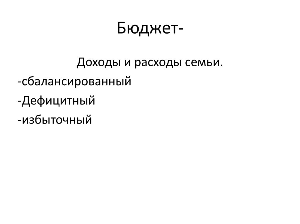 Бюджет-