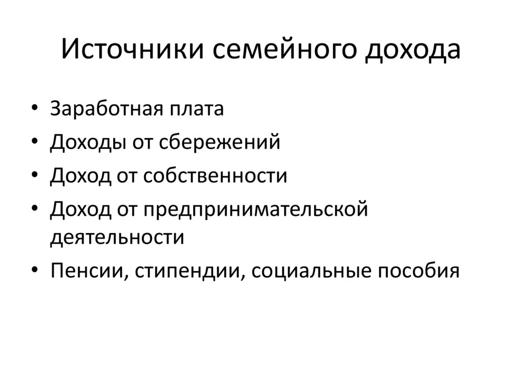 Источники семейного дохода