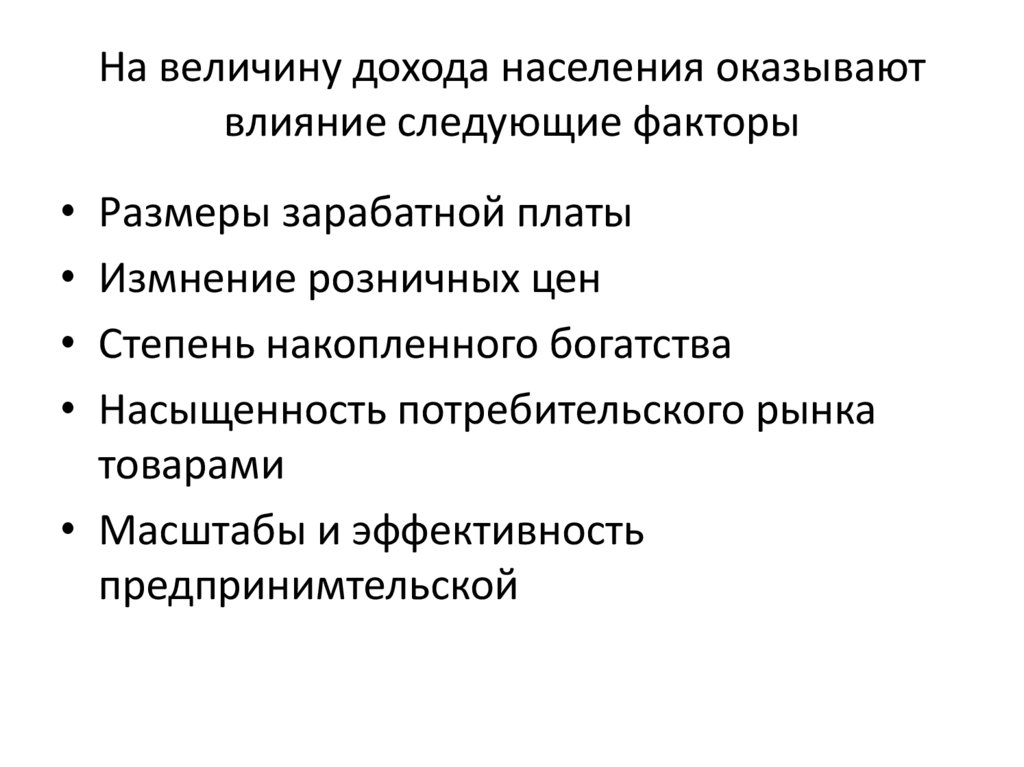 На величину дохода населения оказывают влияние следующие факторы