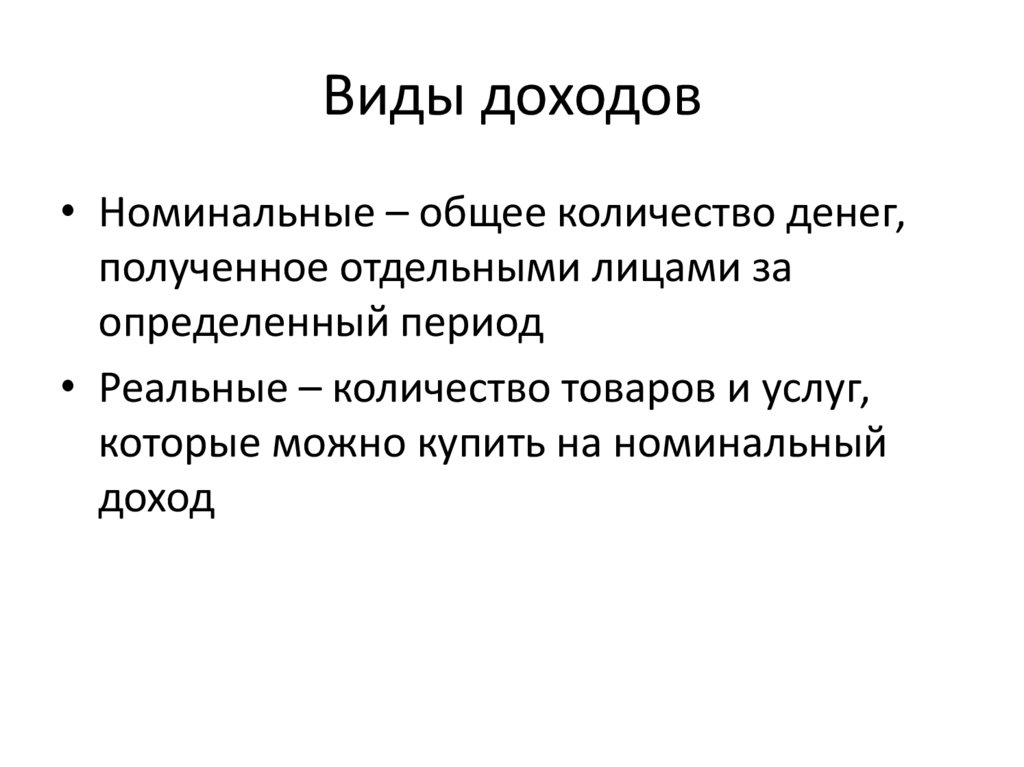 Виды доходов