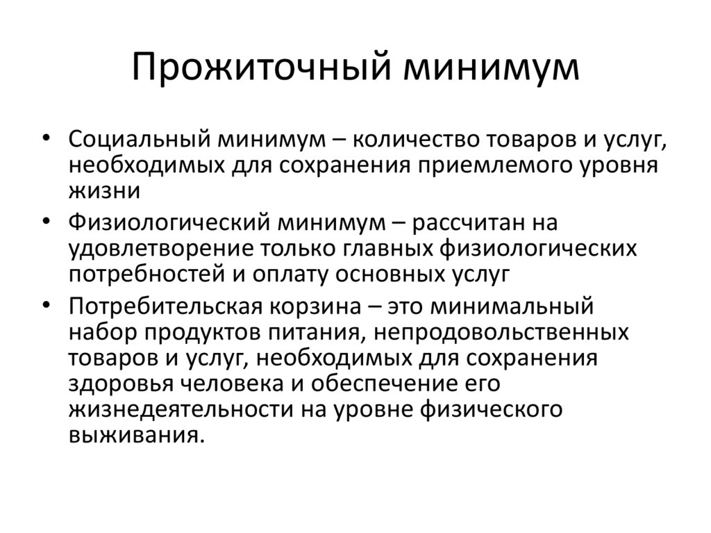 Прожиточный минимум