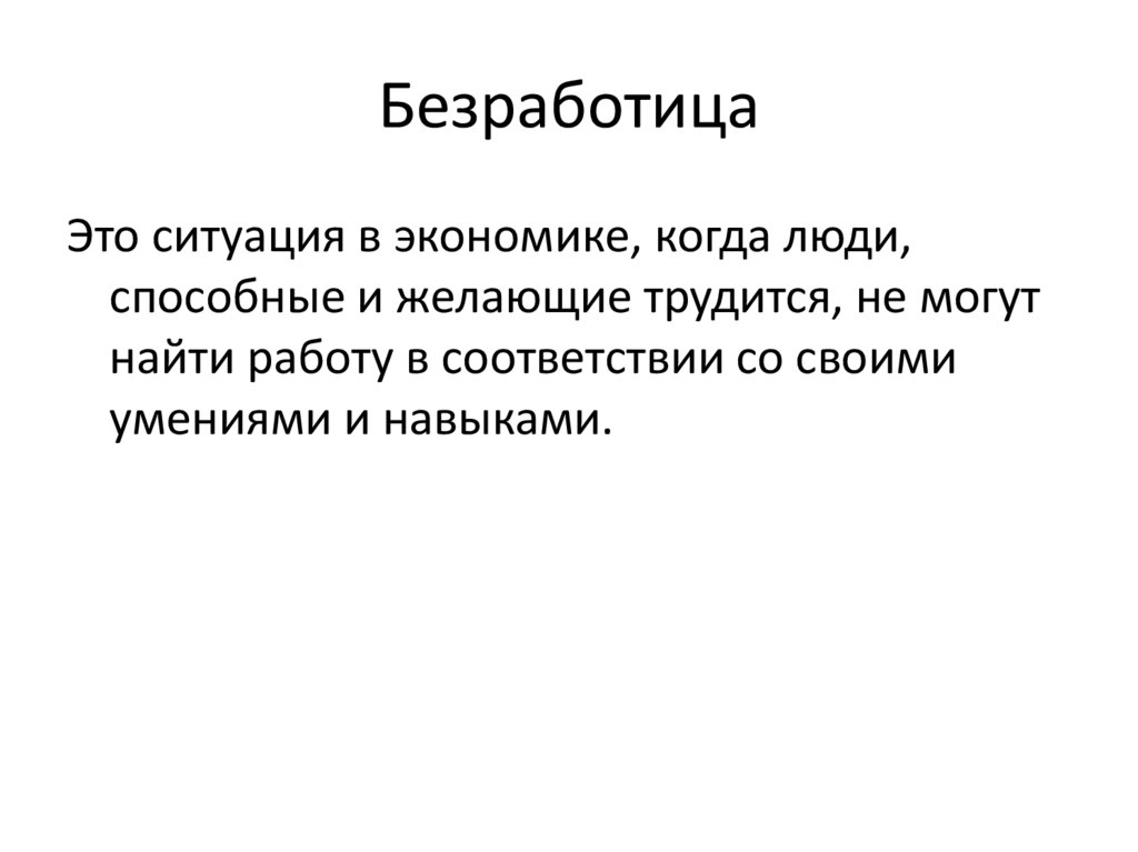 Безработица