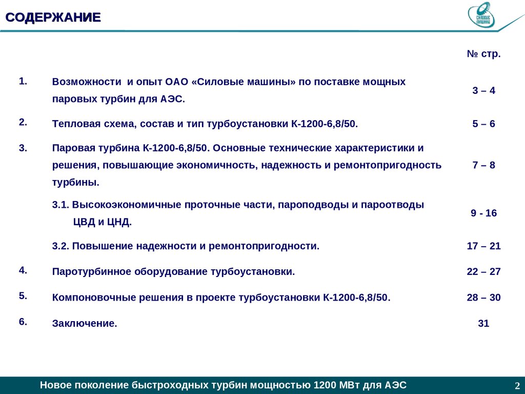 Новое поколение быстроходных турбин мощностью 1200 МВт для АЭС -  презентация онлайн