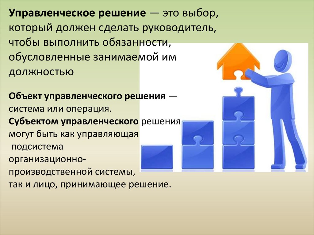 Управленческое решение. Управленческие решения. Управленческое решение презентация. Сопровождение в управленческих решениях. Предмет и объект управленческих решений.