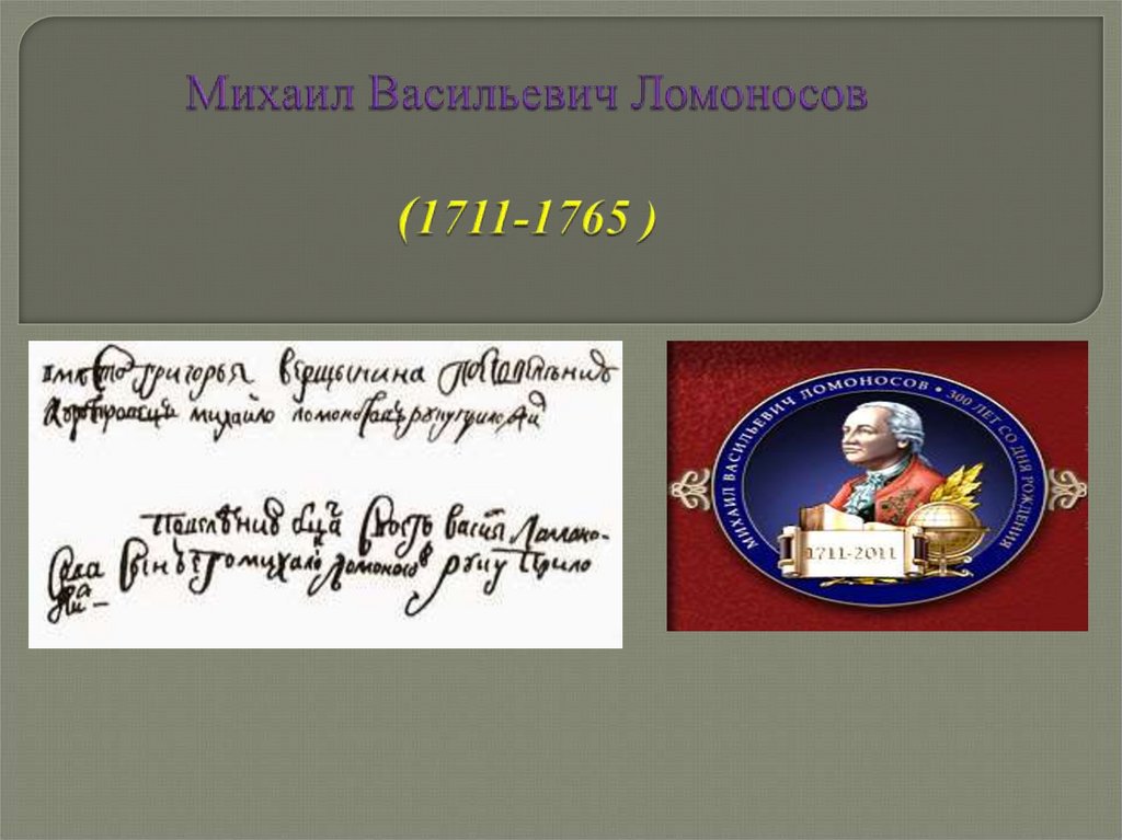 Михаил Васильевич Ломоносов (1711-1765 )