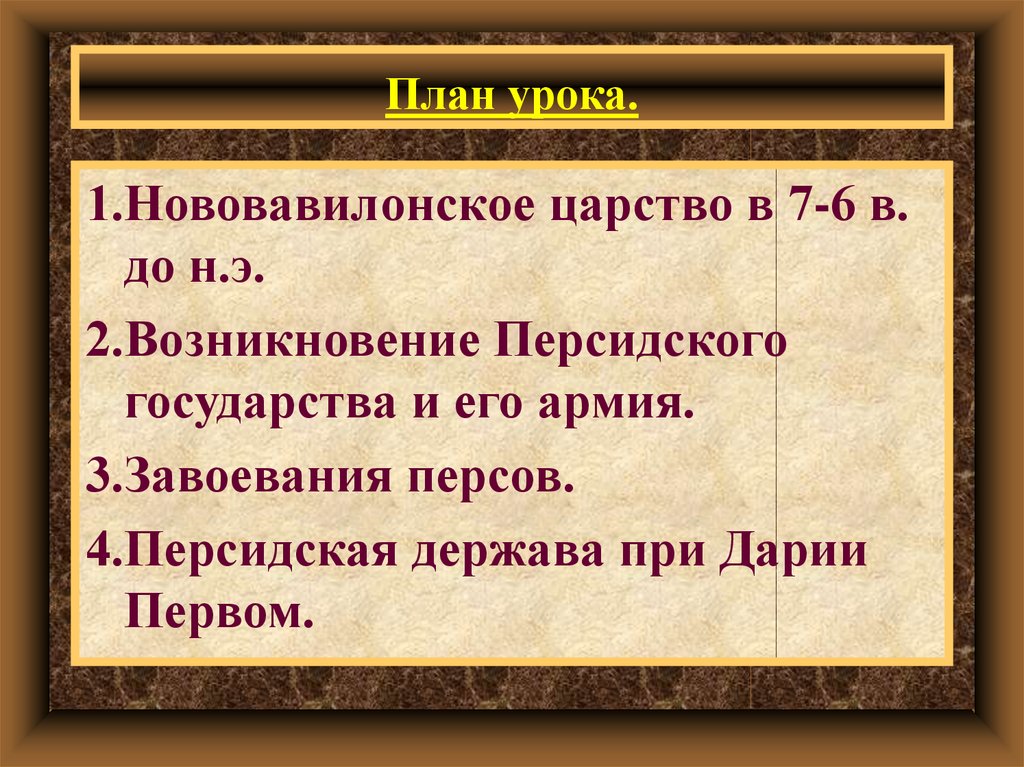 Занятия персидской державы. Нововавилонское царство достижения. Завоевания персов. План завоевание персов. План Персидская держава при Дарии первом.