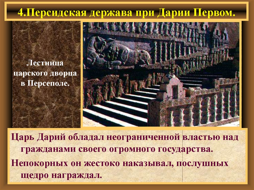 Устройство персидской державы. Персидская держава при Дарии 1. Персидская держава царя царей города. Персидская держава царя царей Персидская держава при Дарии первом. Персидская держава царя царя царей при Дарии 1.