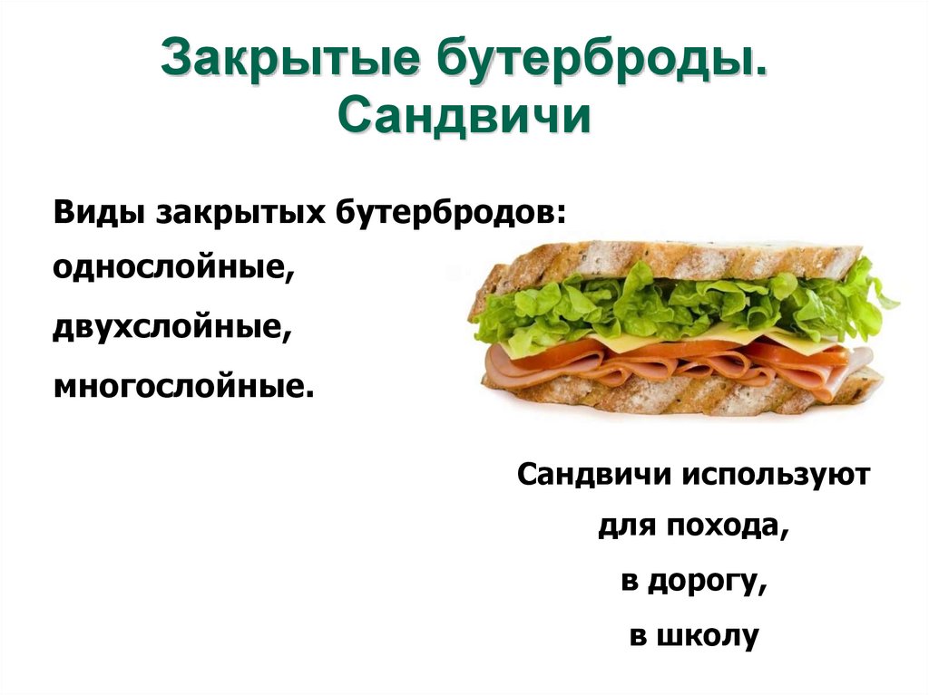 Виды закрытых бутербродов. Простые и сложные бутерброды. Назовите виды бутербродов. Способ приготовления закрытых бутербродов. Описание сэндвича