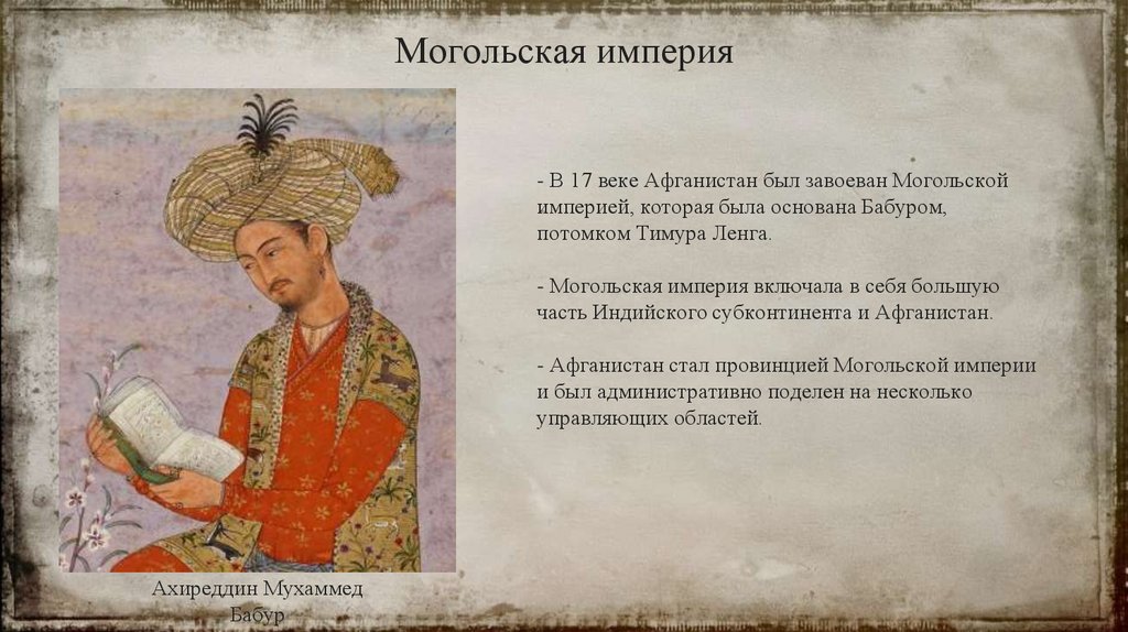 Афганистан в 16-17 веке - презентация онлайн